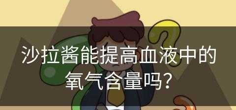 沙拉酱能提高血液中的氧气含量吗？